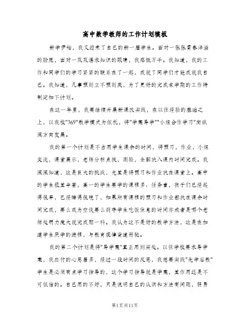 高中数学教师的工作计划模板(3篇)