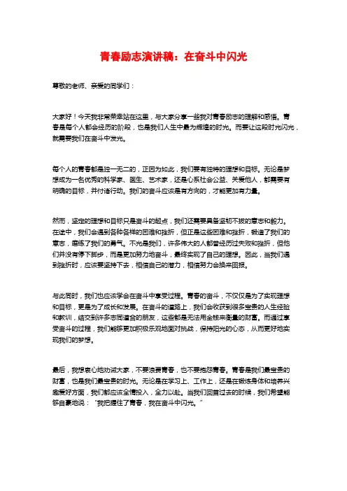 青春励志演讲稿：在奋斗中闪光