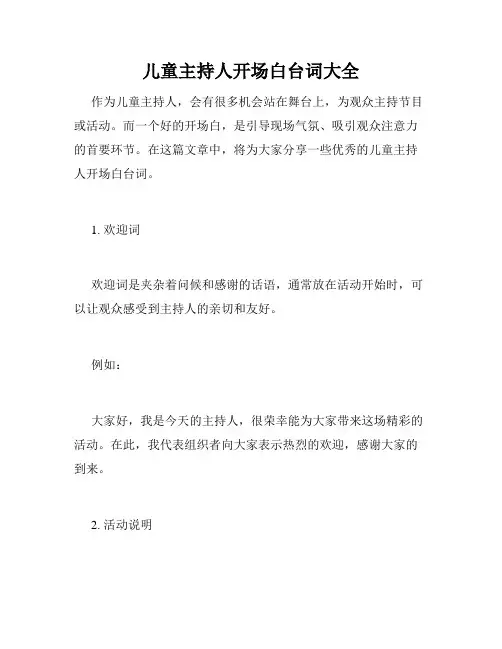 儿童主持人开场白台词大全
