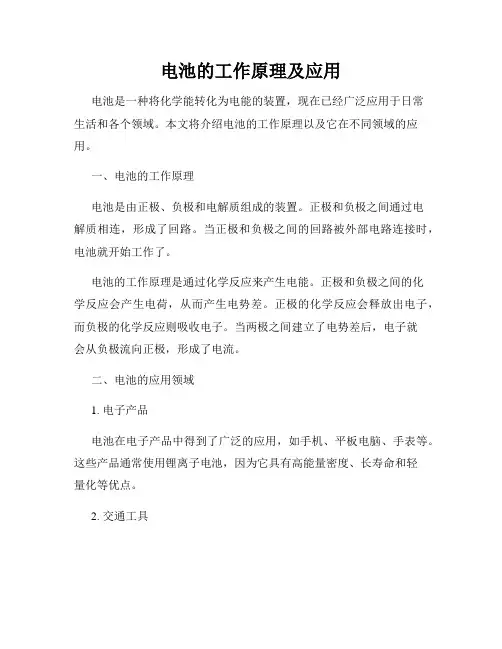 电池的工作原理及应用