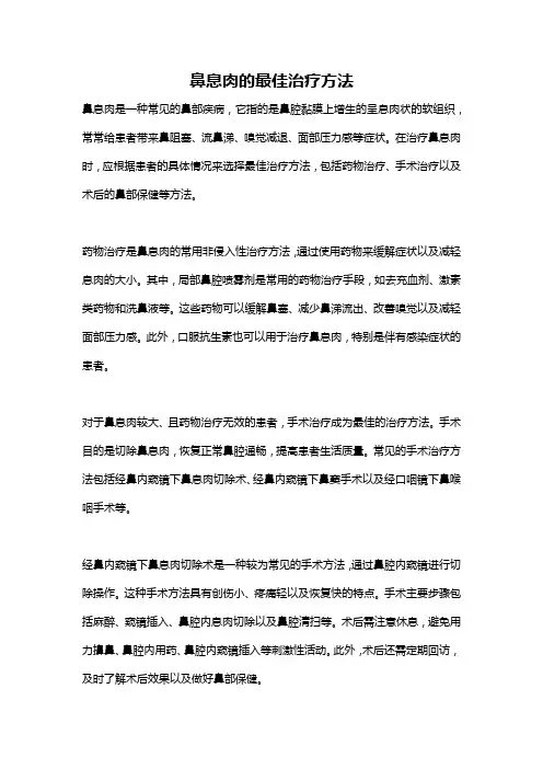 鼻息肉的最佳治疗方法