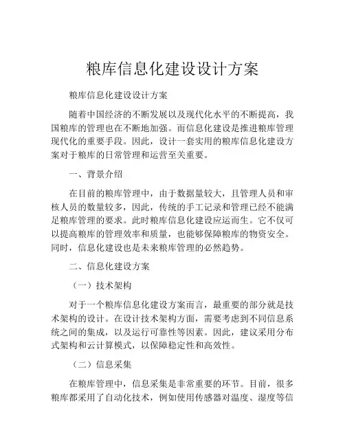 粮库信息化建设设计方案