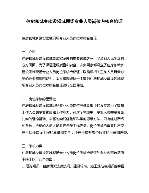 住房和城乡建设领域现场专业人员岗位考核合格证