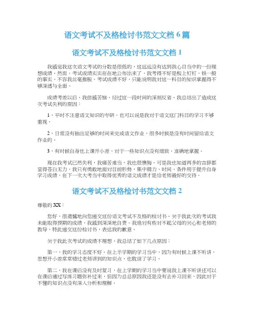 语文考试不及格检讨书范文文档6篇