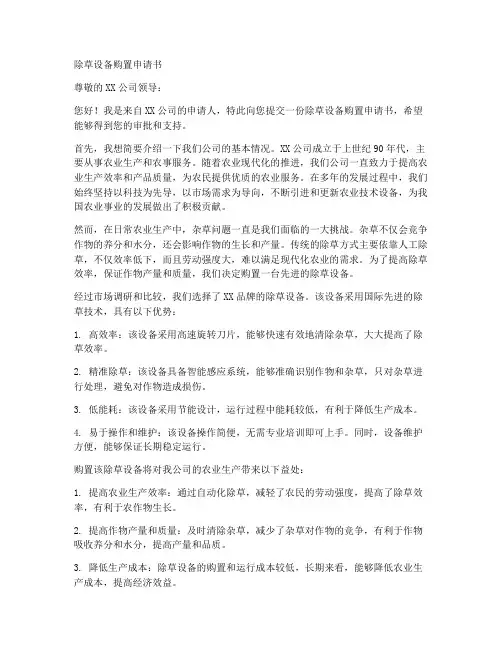 除草设备购置申请书范本