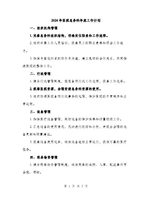 2024年医院总务科年度工作计划(二篇)