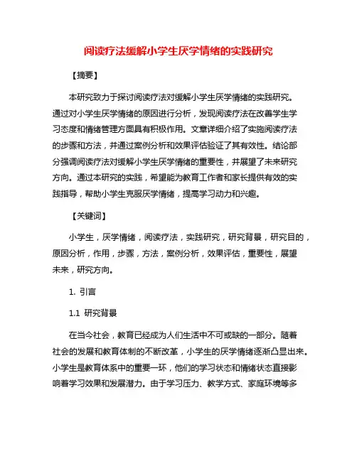 阅读疗法缓解小学生厌学情绪的实践研究