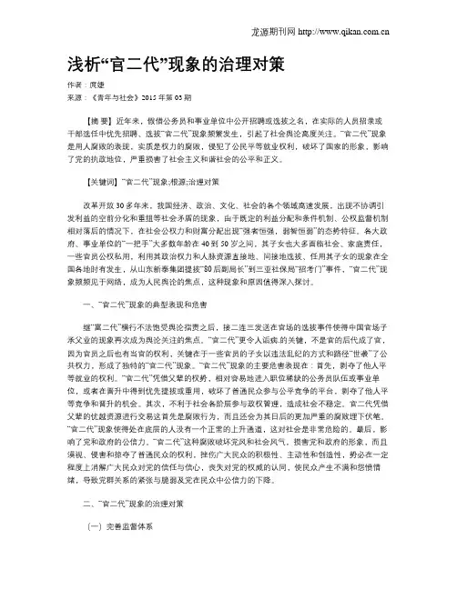 浅析“官二代”现象的治理对策