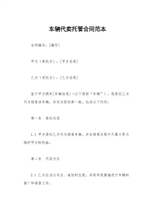 车辆代卖托管合同范本