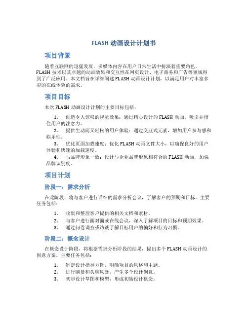 FLASH动画设计计划书
