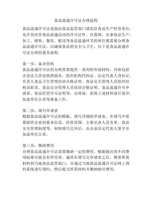 食品流通许可证办理流程