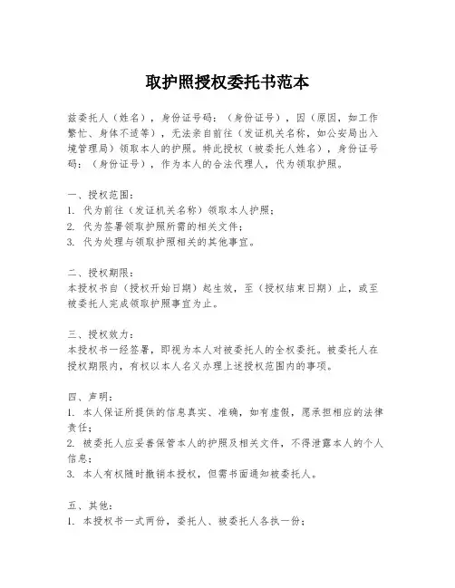 取护照授权委托书范本