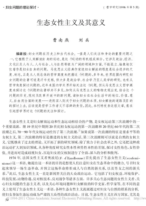 生态女性主义及其意义