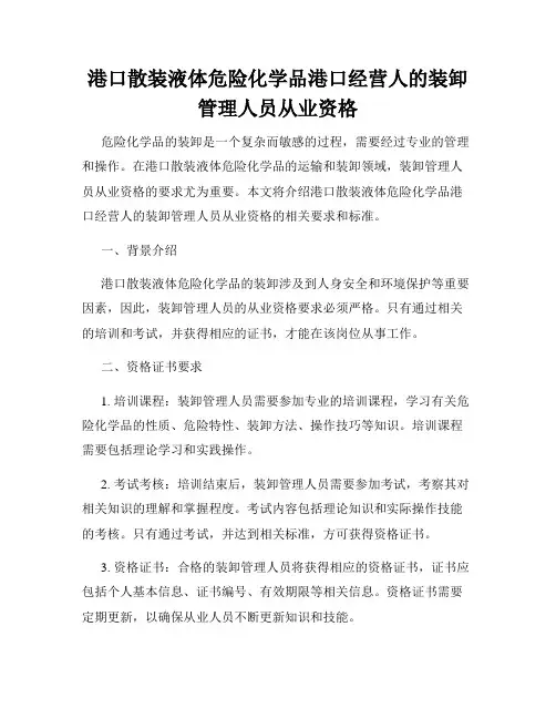 港口散装液体危险化学品港口经营人的装卸管理人员从业资格