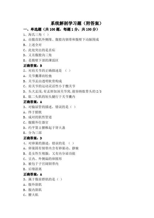 系统解剖学习题(附答案)
