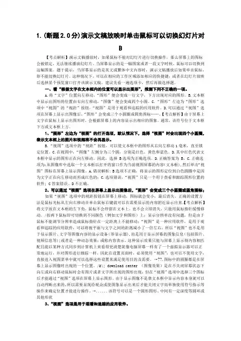1.(断题2.0分)演示文稿放映时单击鼠标可以切换幻灯片对B