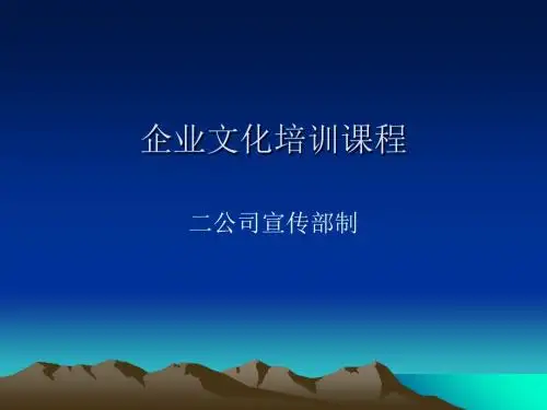 企业文化培训课件(PPT 54张)