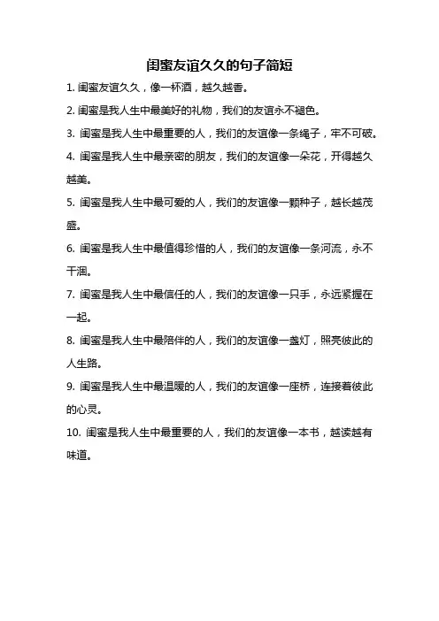闺蜜友谊久久的句子简短