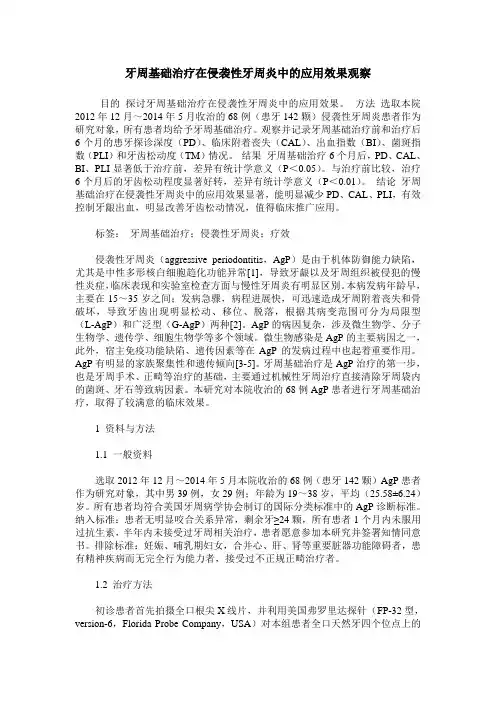 牙周基础治疗在侵袭性牙周炎中的应用效果观察