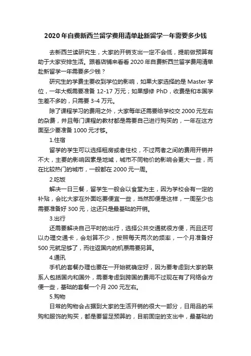 2020年自费新西兰留学费用清单赴新留学一年需要多少钱
