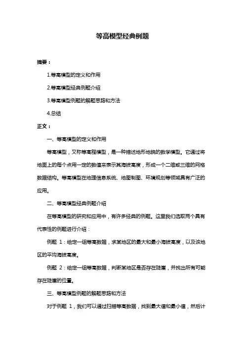 等高模型经典例题