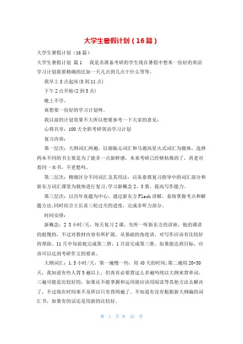 大学生暑假计划(16篇)