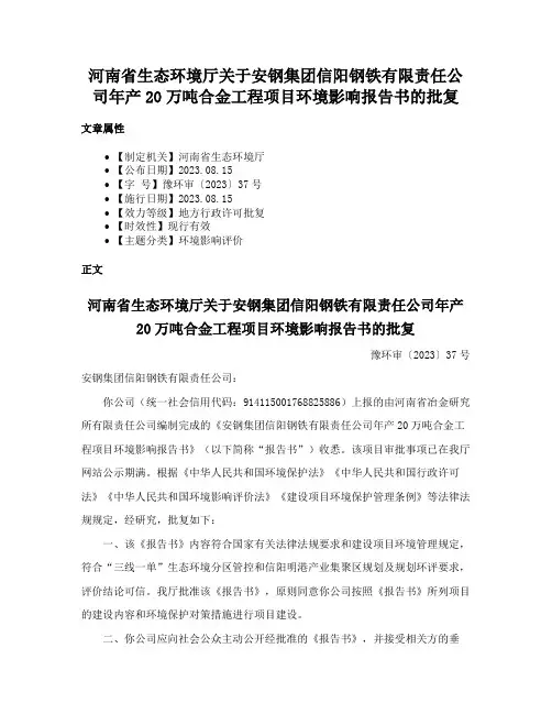 河南省生态环境厅关于安钢集团信阳钢铁有限责任公司年产20万吨合金工程项目环境影响报告书的批复