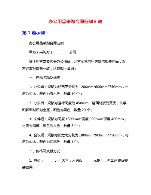 办公用品采购合同范例6篇