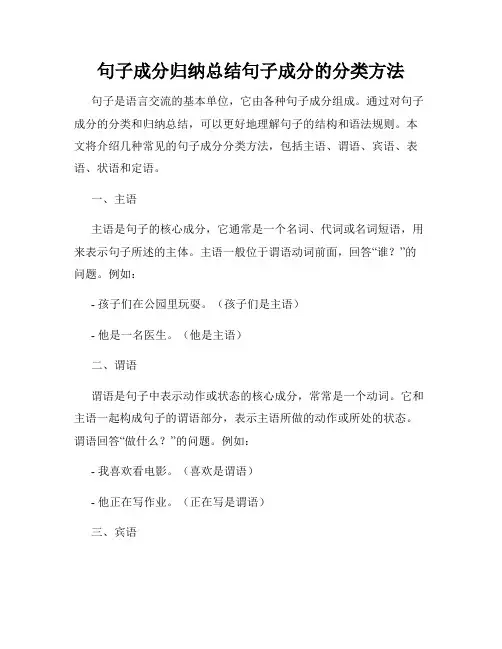 句子成分归纳总结句子成分的分类方法