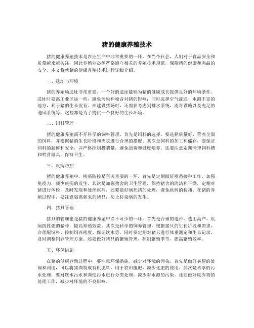 猪的健康养殖技术