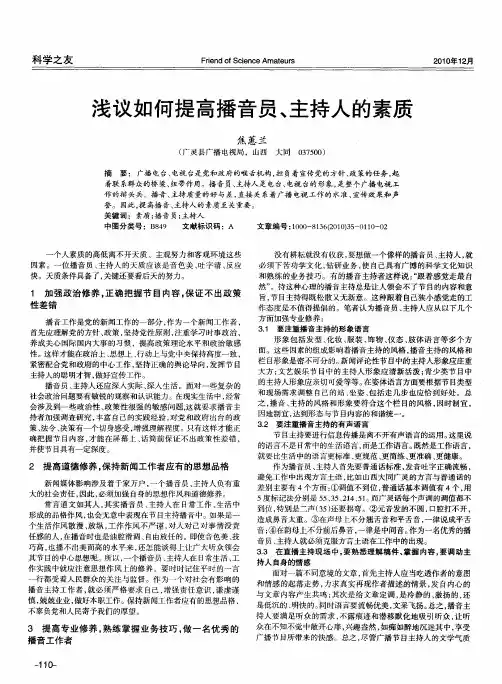 浅议如何提高播音员、主持人的素质