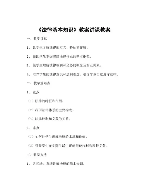 《法律基本知识》教案讲课教案