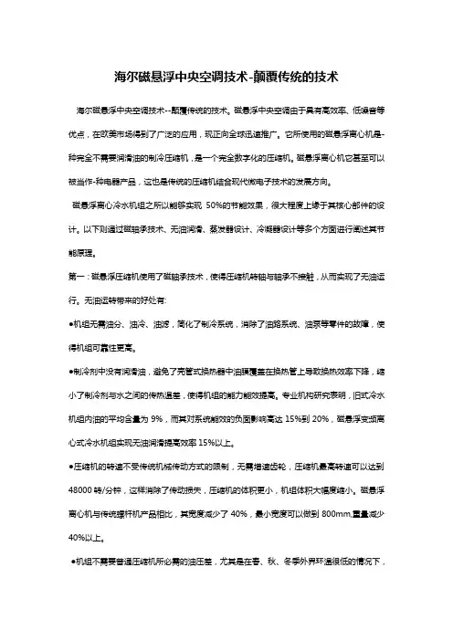 海尔磁悬浮中央空调技术-颠覆传统的技术