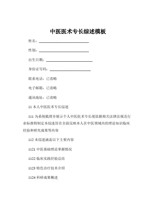 中医医术专长综述模板