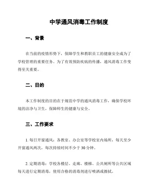 中学通风消毒工作制度