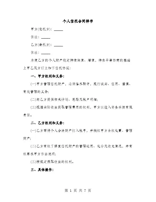 个人信托合同样书（2篇）