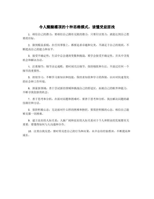 令人醍醐灌顶的十种思维模式,读懂受益匪浅