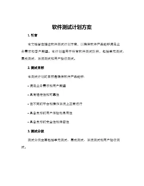 软件测试计划方案
