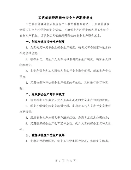 工艺值班经理岗位安全生产职责范文(三篇)