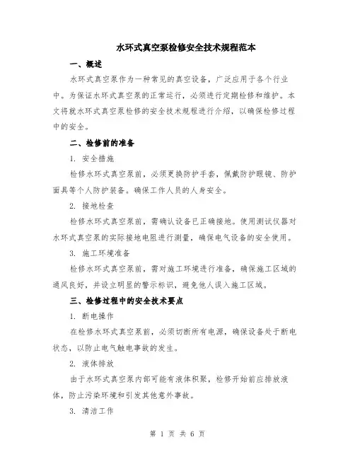 水环式真空泵检修安全技术规程范本（2篇）