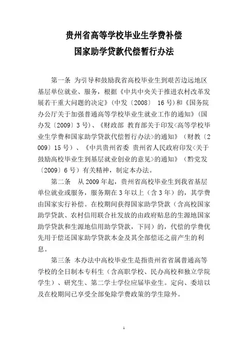 贵州省助学贷款代偿实施办法
