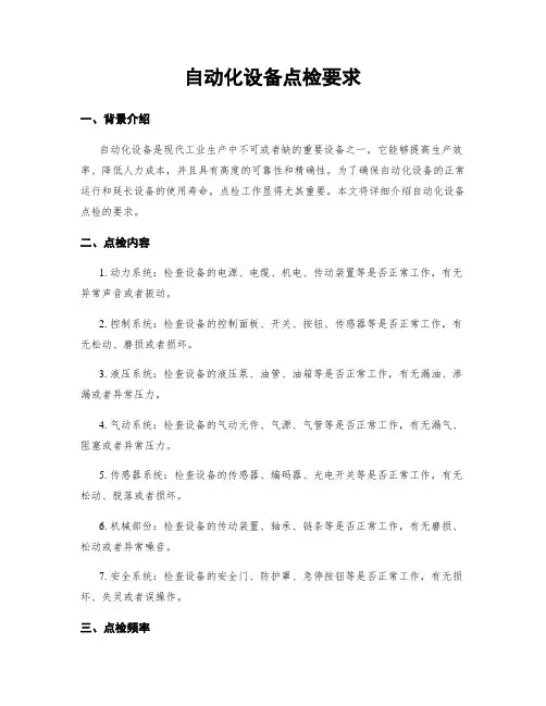 自动化设备点检要求