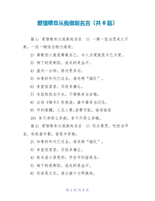 爱惜粮食从我做起名言(共6篇)