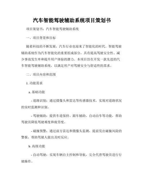 汽车智能驾驶辅助系统项目策划书