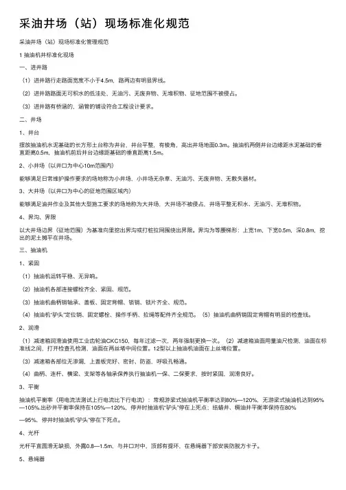 采油井场（站）现场标准化规范