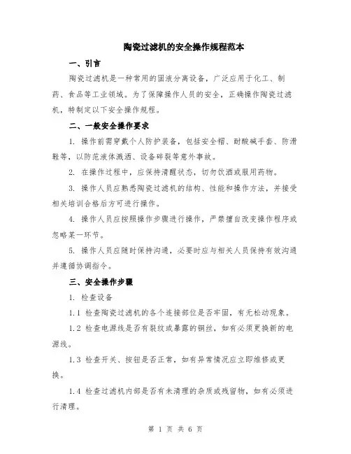 陶瓷过滤机的安全操作规程范本（2篇）