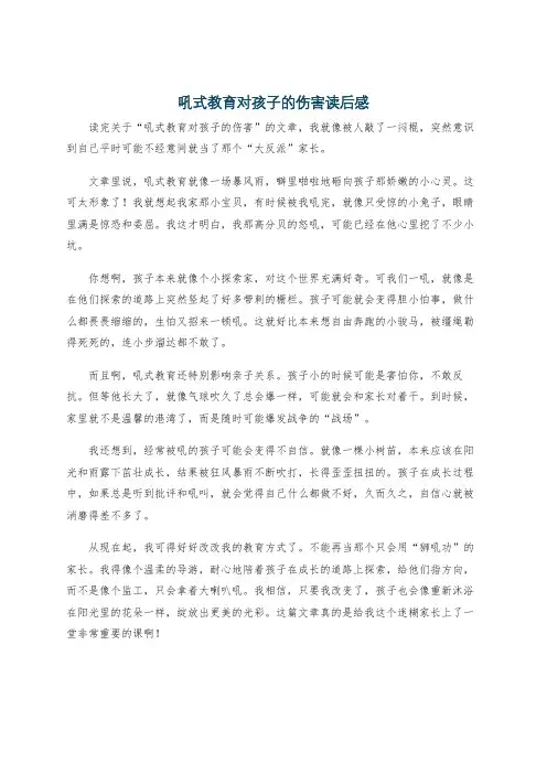 吼式教育对孩子的伤害读后感