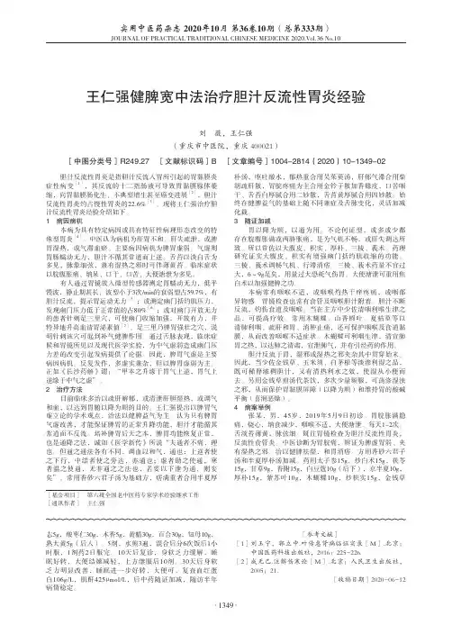 王仁强健脾宽中法治疗胆汁反流性胃炎经验