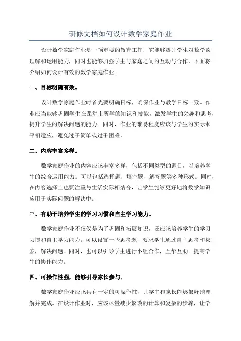 研修文档如何设计数学家庭作业