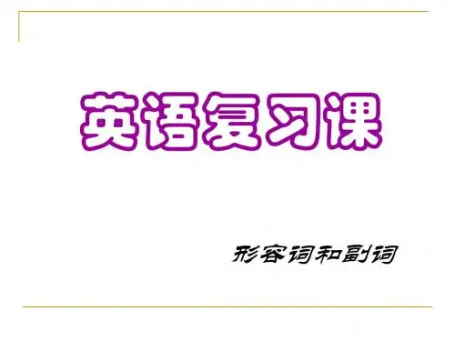 初中英语语法系列-形容词副词2